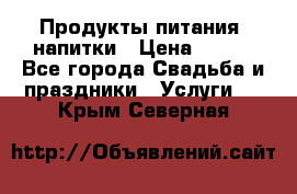 Продукты питания, напитки › Цена ­ 100 - Все города Свадьба и праздники » Услуги   . Крым,Северная